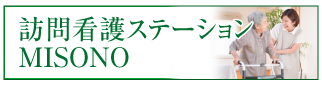 訪問介護ステーション