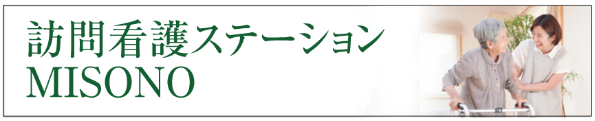 訪問看護ステーションMISONO こうとくかい　孝徳会