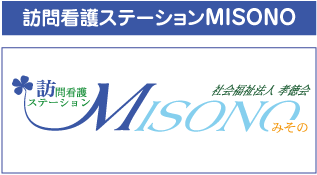 訪問看護ステーションMISONO